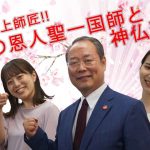 博多の恩人聖一国師と神仏習合　教えて井上師匠！