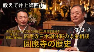 【九州プリンシプルTV】教えて井上師匠！　お寺で人生相談第３弾！　圓應寺の歴史