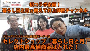 フリーアナウンサー川上政行氏セレクトショップ「暮らし日と月」店内最高値商品はどれだ！