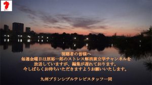 原裕一郎のストレス解消素立学チャンネル放送遅延のお知らせ