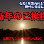 令和4年 新年のご挨拶九州プリンシプルテレビ