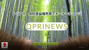 九州最大級ショッピングセンタートリアス　オーナーチェンジ