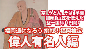 福岡通になろう　挑戦！福岡検定　偉人有名人編