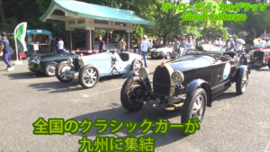 全国のクラシックカーオーナーが九州に集結し、阿蘇くじゅう国立公園を駆け抜けるジーロ・ディ・カルデラッソ 6月3日出発