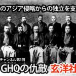 玄洋社チャンネル第１回　欧米のアジア侵略からの独立を支えた　GHQの仇敵　玄洋社