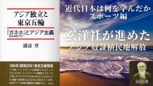 近代日本は何を学んだか　スポーツ編　東京五輪とガネフォ
