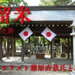 経済アナリスト藤原直哉氏と訪ねる偉大なる久留米の思想史跡