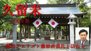 経済アナリスト藤原直哉氏と訪ねる偉大なる久留米の思想史跡