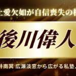 人を育てる筑後川 筑後川偉人伝　亀井南冥～広瀬淡窓から広がる私塾人脈　#玄洋社 #西郷隆盛　#頭山満　#大谷翔平 　#中村天風　#広瀬淡窓　＃亀井南冥