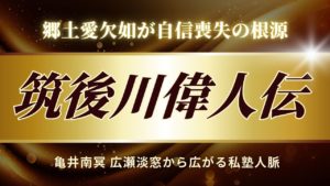 人を育てる筑後川 筑後川偉人伝　亀井南冥～広瀬淡窓から広がる私塾人脈　#玄洋社 #西郷隆盛　#頭山満　#大谷翔平 　#中村天風　#広瀬淡窓　＃亀井南冥