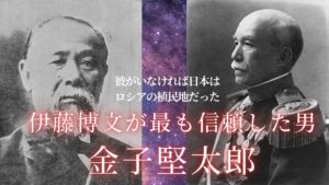 彼がいなければ日本はロシアの植民地だった 伊藤博文が最も信頼した男　金子堅太郎