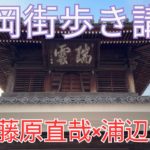 経済アナリスト藤原直哉×歴史作家浦辺登 福岡街歩き講演           #藤原直哉 #浦辺登 #金子堅太郎　#玄洋社 #頭山満 #修猷館