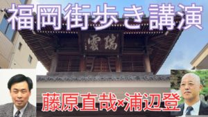 経済アナリスト藤原直哉×歴史作家浦辺登 福岡街歩き講演           #藤原直哉 #浦辺登 #金子堅太郎　#玄洋社 #頭山満 #修猷館