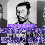 【講演録】西郷隆盛と平野國臣│昭和天皇・頭山満・金子堅太郎と玄洋社の精神｜浦辺登×玄洋社思想を護る会