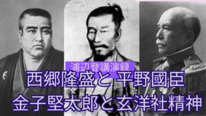【講演録】西郷隆盛と平野國臣│昭和天皇・頭山満・金子堅太郎と玄洋社の精神｜浦辺登×玄洋社思想を護る会